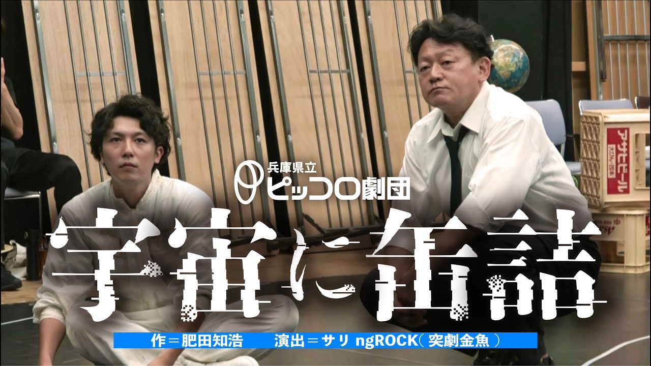 【9/14～18上演】ピッコロ劇団『宇宙に缶詰』PV