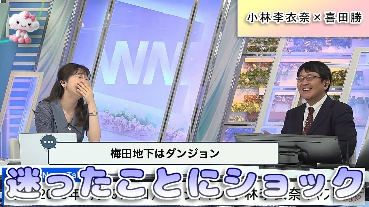 【#小林李衣奈 & #喜田勝】京阪、近鉄、梅田地下迷宮など、止まらない関西ローカルトーク😅【#ウェザーニュース LiVE 切り抜き】