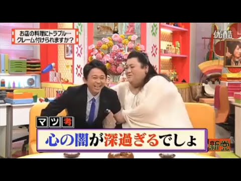 【マツコ&有吉の怒り新党】´꒳`🅗🅞🅣   💝「お店の料理にトラブル･･･ クレーム付けられますか?」