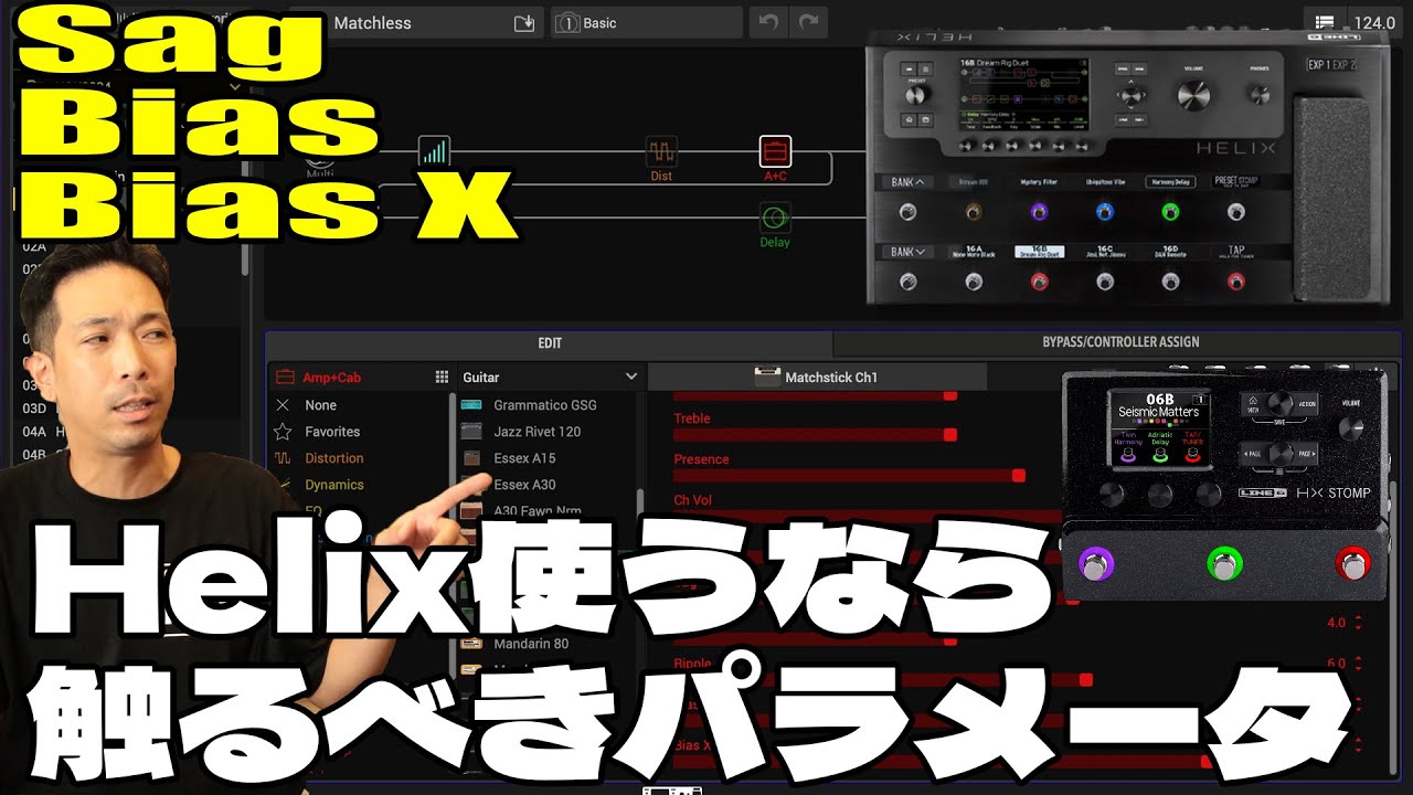 Line6 HELIXは『Sag Bias BiasX』の設定で化ける！Helix音作り