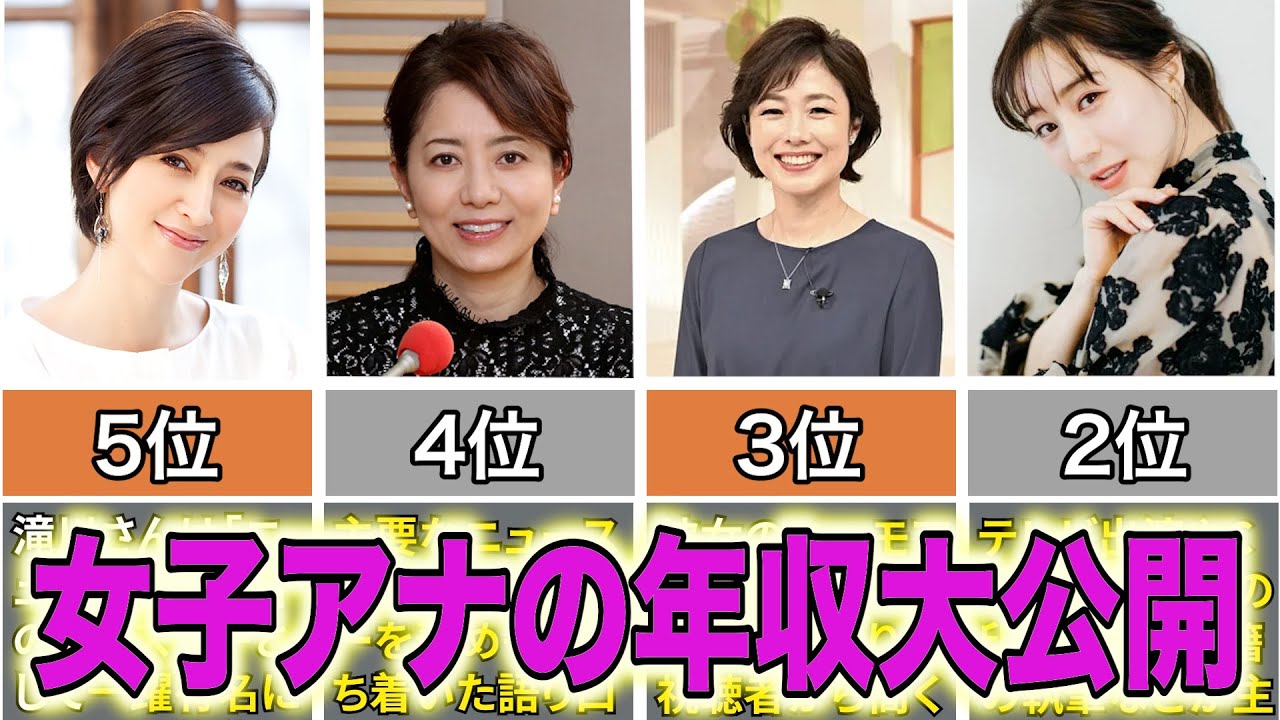 人気女子アナの年収ランキングTOP10 #女子アナ #年収 #フジテレビ