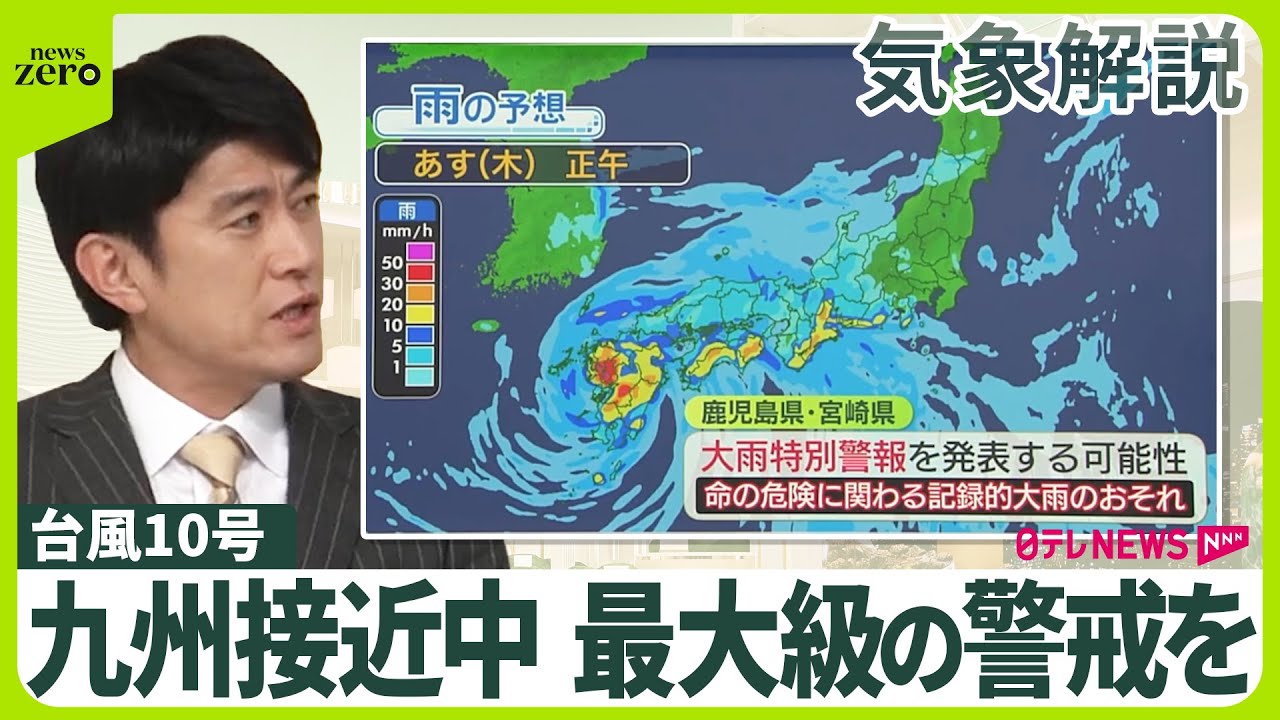 【気象解説】台風10号  九州接近中  “台風の特別警報”  最大級の警戒を