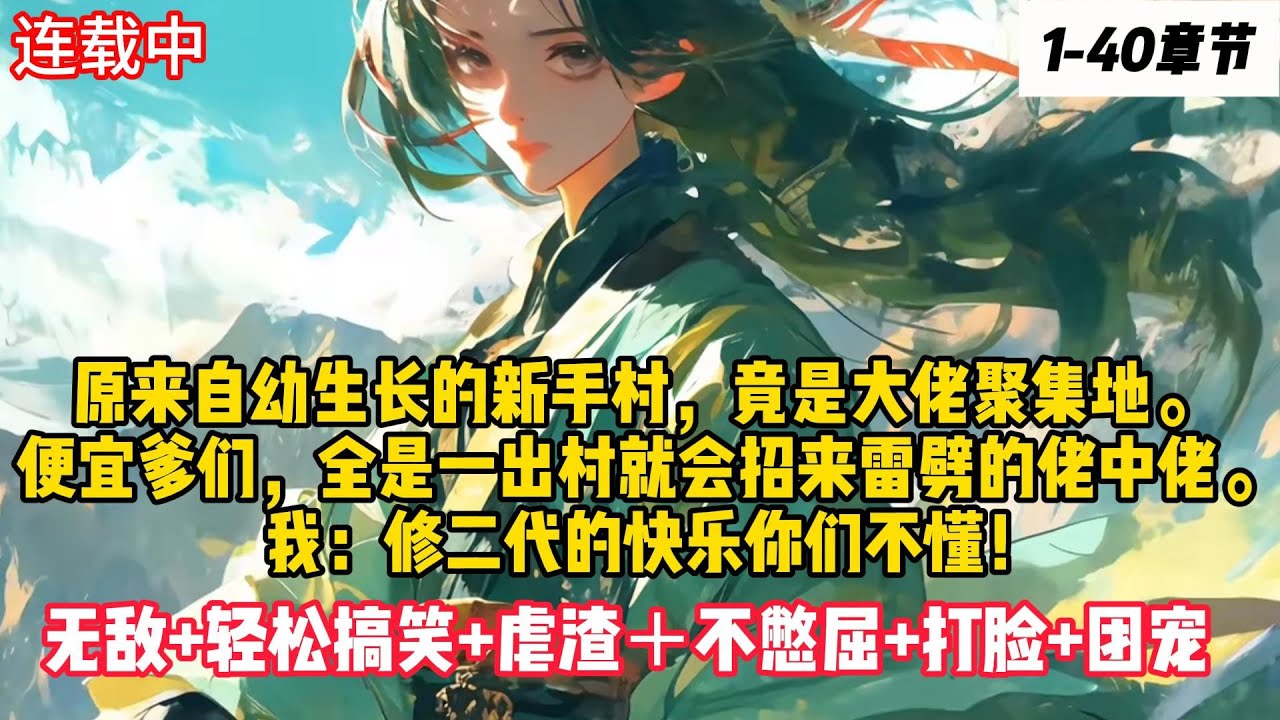 【我出村的那天，九州大陆多了个变态。法师？ 剑修？不，她只想做个奶妈】 原来自幼生长的新手村，竟是大佬聚集地。 便宜爹们，全是一出村就会招来雷劈的佬中佬。  我：修二代的快乐你们不懂！