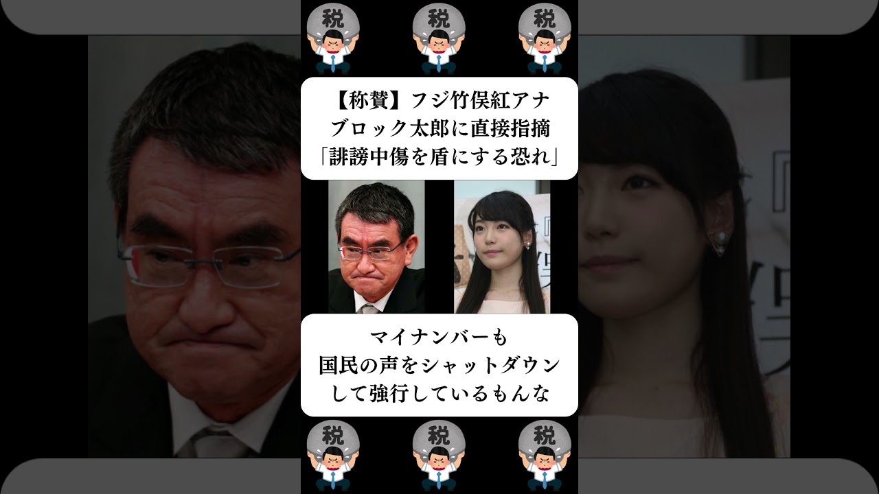 『【称賛】フジ竹俣紅アナ、ブロック太郎に直接指摘「誹謗中傷を盾にする恐れ」』に対する世間の反応
