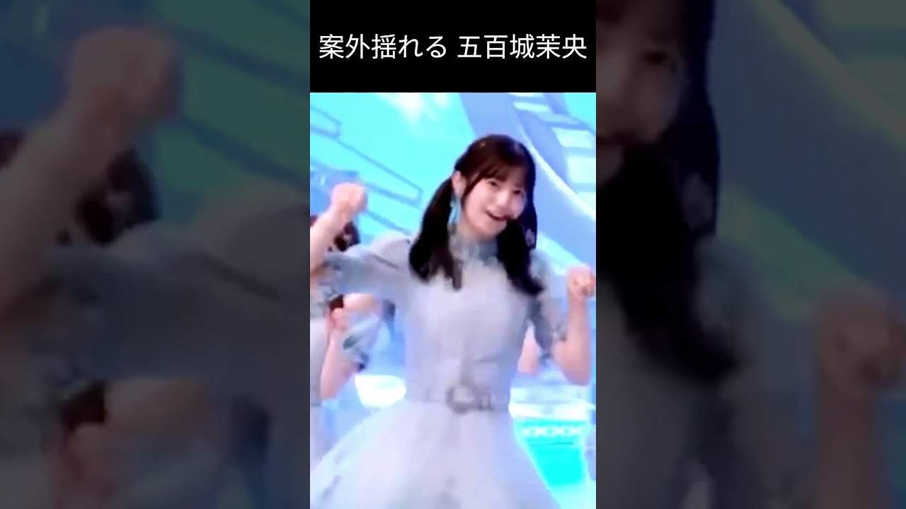 【五百城茉央】男のアクセルを全開にさせてしまう きっき【乃木坂46】