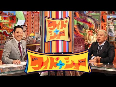【LIVE】ワイドナショー 2024年9月1日 FULL SHOW 1080pHD