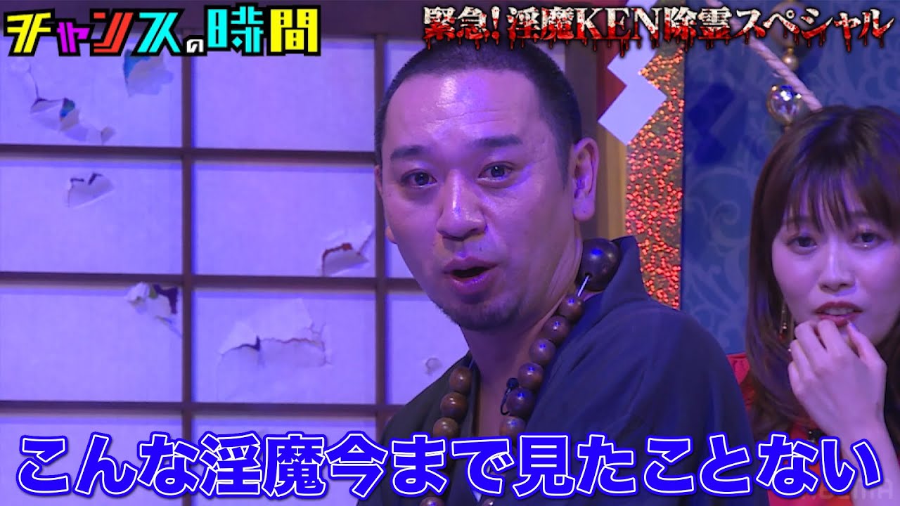 サルゴリラ赤羽には性欲の権化"淫魔"が潜んでいた！？芸人人生が終わりかねない衝撃エピソードが続々！ #淫魔KEN除霊スペシャル 『 #チャンスの時間 #279 』#ABEMA で無料配信中 #千鳥