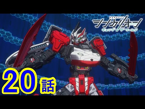 【TVアニメ『シンカリオン チェンジ ザ ワールド』】第20話 「海の運転士」｜タカラトミー公式