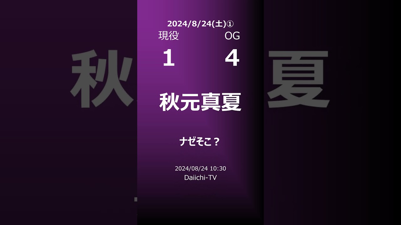 【明日の乃木坂①】地方局他 2024/08/24 #shorts #乃木坂46 【番組出演】