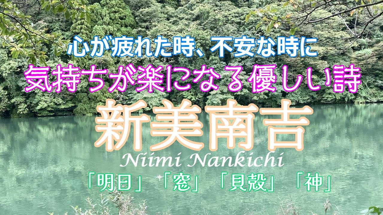 【心が疲れた時に効く朗読】新美南吉　優しい詩「明日」「窓」「貝殻」「神」～気持ちがすっと軽くなる、ほっとする～
