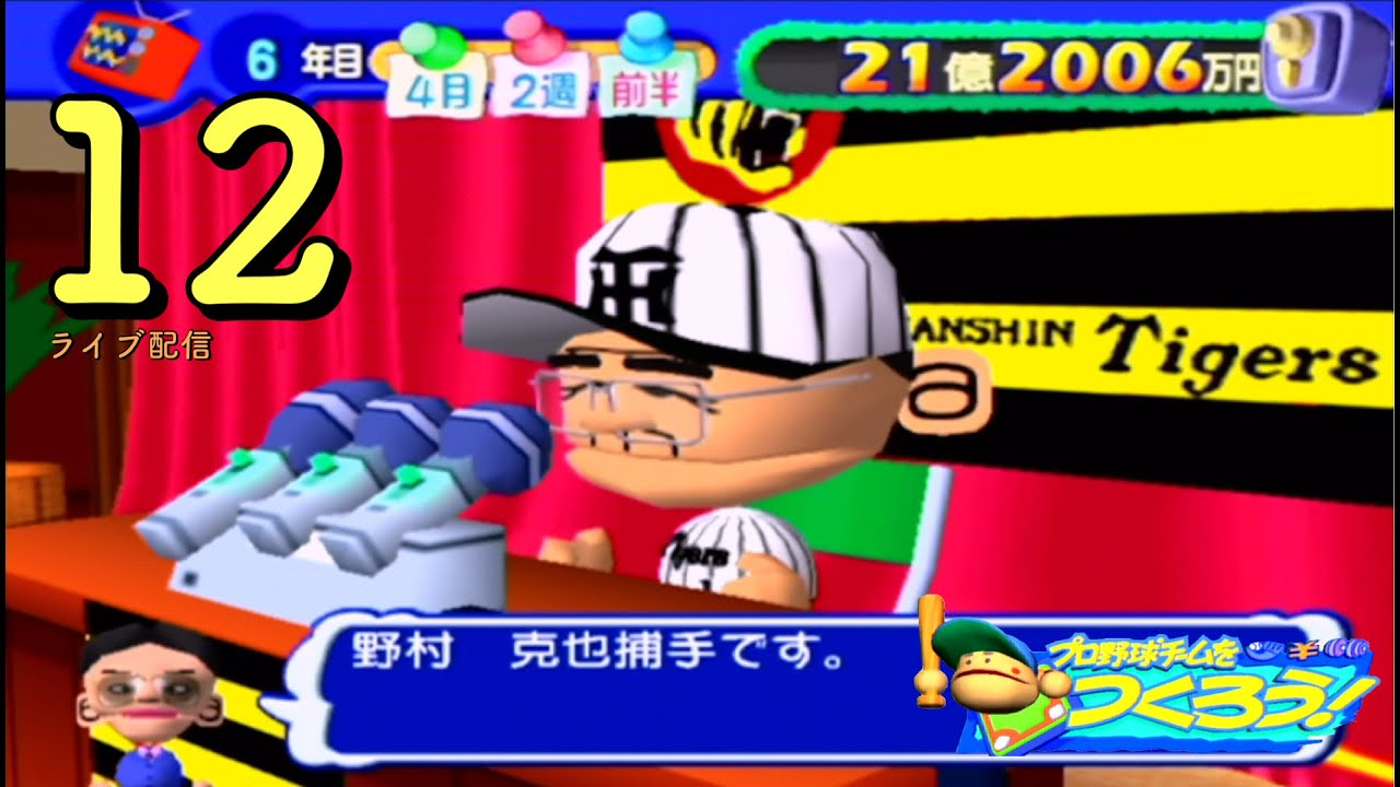 〔プロ野球チームをつくろう！　阪神編12〕強行トレード＋ドラフトでノムさんと八木沢が選手として帰ってきた！現体制で強打の巨人に勝てる？