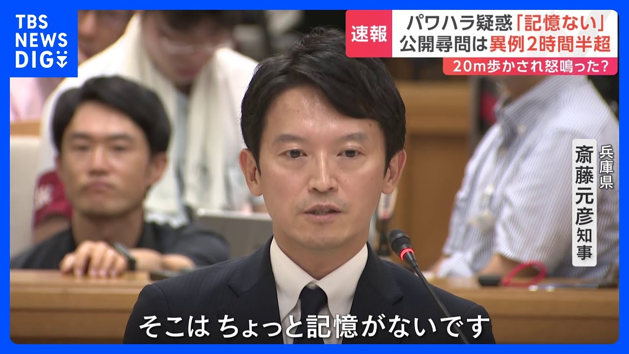 兵庫・斎藤知事 パワハラ疑惑「そこはちょっと記憶にない」 公開尋問は“異例の2時間半超”｜TBS NEWS DIG