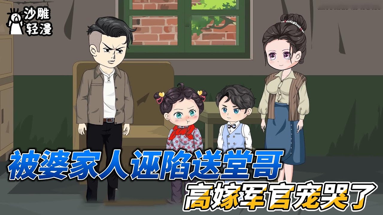 [MULTI SUB]年代动画【被婆家人诬陷送堂哥，高嫁军官宠哭了】 郑小小穿越了，开局惨遭失身！#SDQM #沙雕轻漫