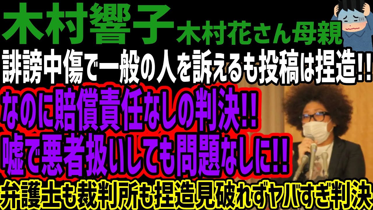 【木村響子】誹謗中傷で一般の人を訴えるも投稿は捏造!!なのに賠償責任なしの判決!!嘘で悪者扱いしても問題なしに!!弁護士も裁判所も捏造見破れずヤバすぎ判決