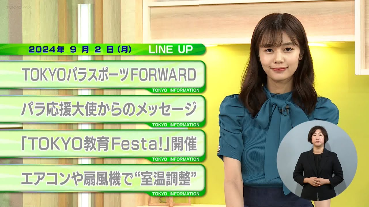 東京インフォメーション　2024年9月2日放送