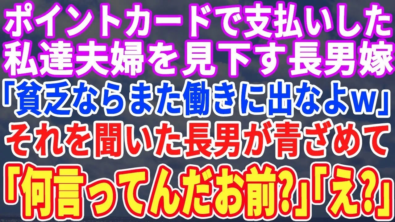 【スカッとする話】スーパーのポイントカードで買い物した私達夫婦を見下す長男嫁「現金ないんですかwこんな年寄りにはなりたくないわw」→それを聞いた長男「お前、何言ってるんだw2人は…」実は【総集編】