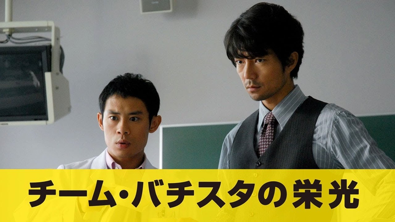 『チーム・バチスタの栄光』9話～11話 🌞🌞🌞 Team Batista no Eiko (2008) Full Episodes Nocust #1080p