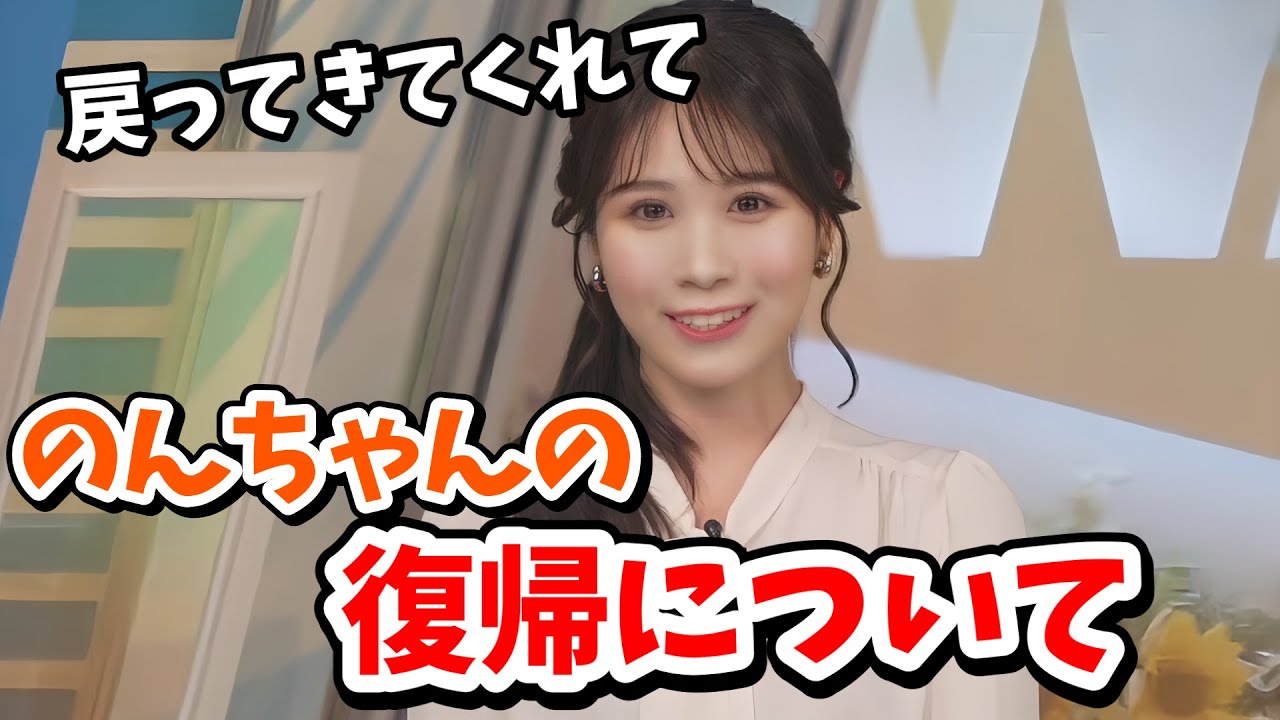 【戸北美月】のんちゃんとのクロストークを終えて改めてのんちゃんの復帰を語るみーちゃん【ウェザーニュース切り抜き】