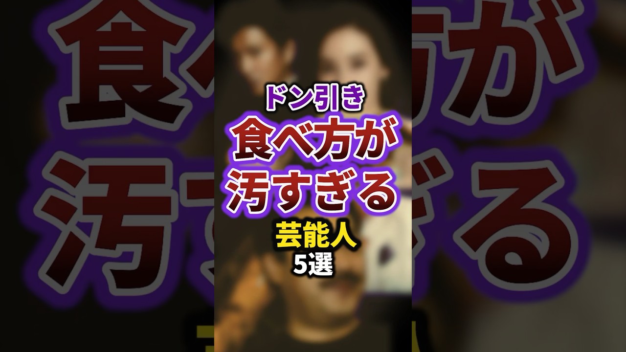ドン引き食べ方が汚すぎる芸能人5選#episode #雑学 #芸人