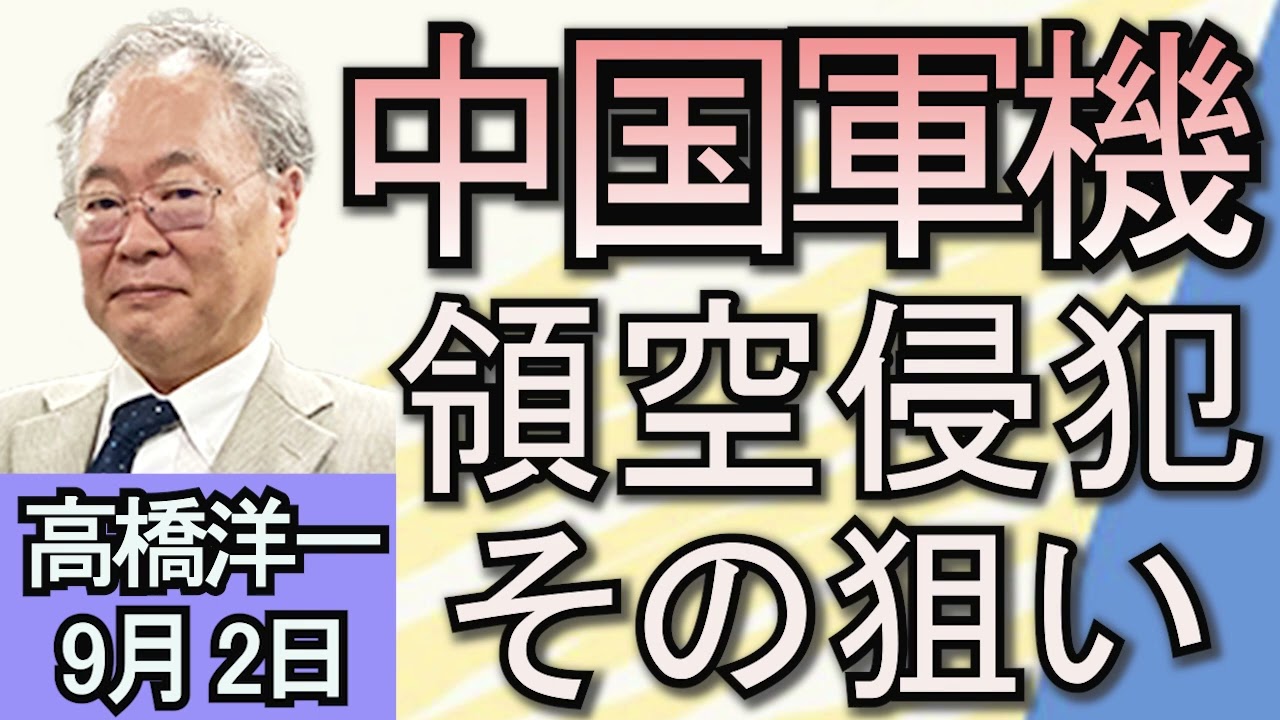 高橋洋一「中国軍機による日本の領空侵犯、中国の狙いは？」「自民党総裁選、河野太郎氏が出馬表明」「アメリカ大統領選挙、ケネディ氏が撤退しトランプ氏を支持」９月２日