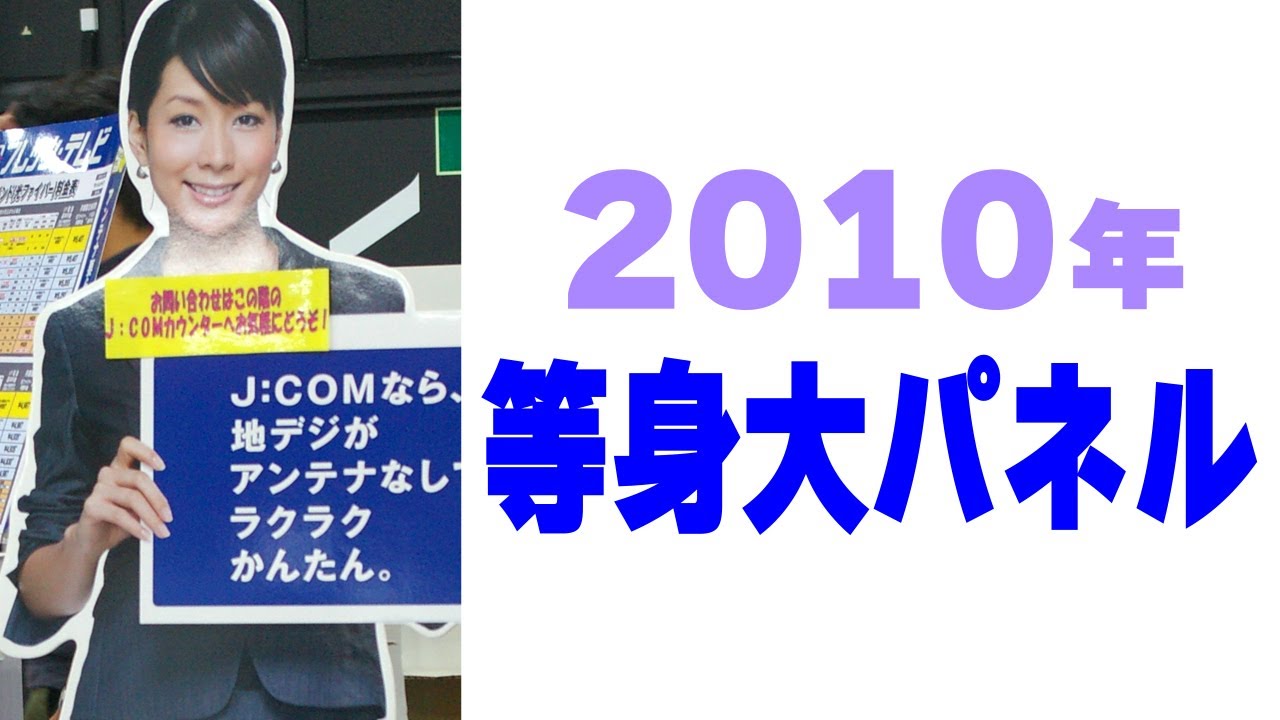 2010年の等身大パネルあれこれ