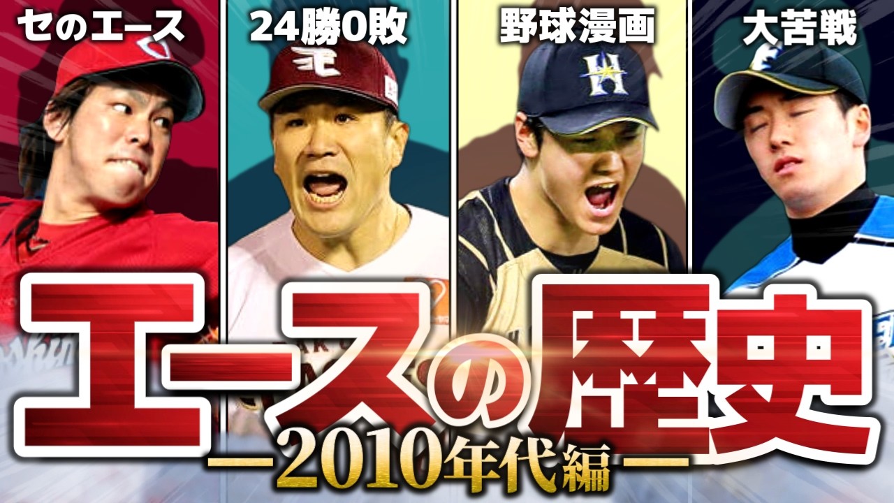 【24勝0敗】歴代エース投手を解説！【2010年代編】