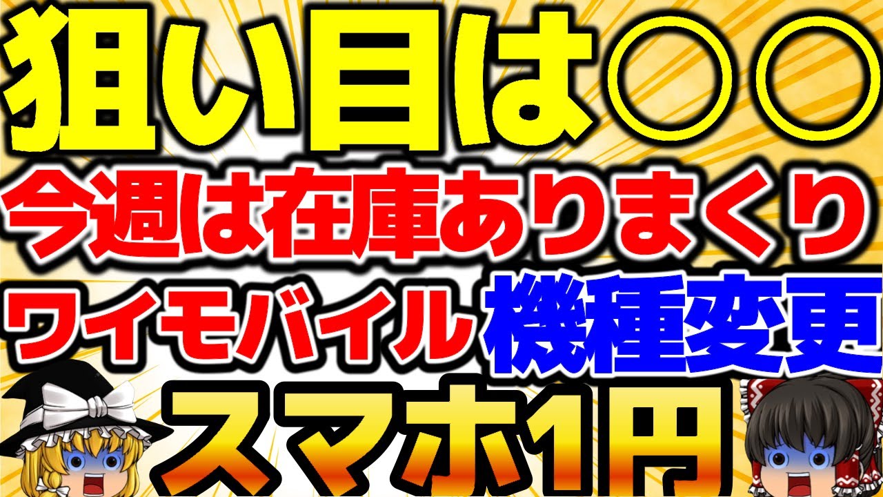 【在庫ありまくり】〇〇が狙い目！今週はあるぞ！ワイモバイルの機種変更1円で必ず儲かる！ガチヤバ案件！絶対参加せよ！8月5週をどこよりも詳しく！【格安SIMチャンネル】