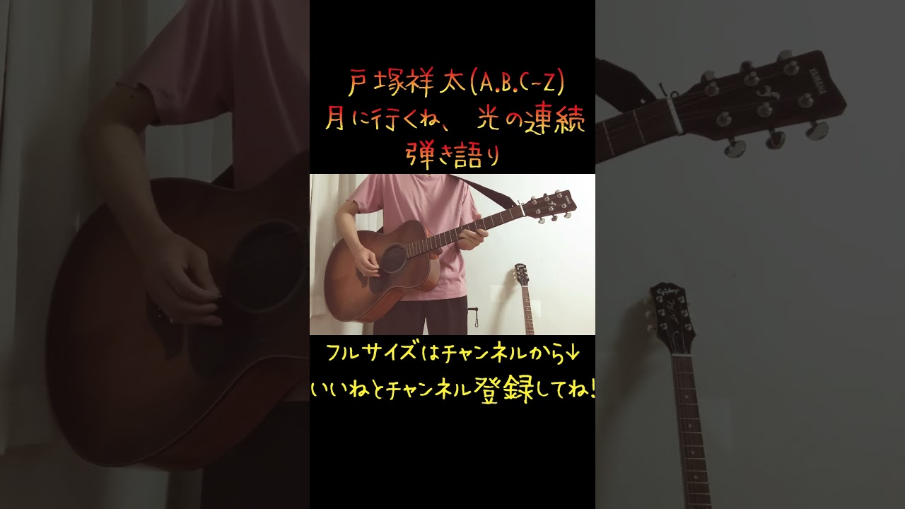 【緊急で弾いてみた】月に行くね、光の連続 / 戸塚祥太 Part3#shorts