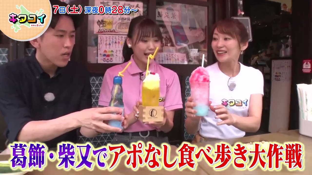 9/7(土)工藤由愛ちゃんが柴又でアポなし食べ歩き【キタコイ】
