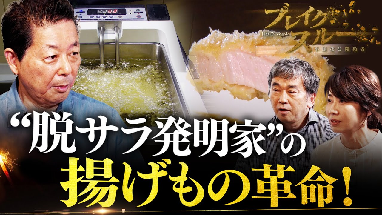 油はね防止・使用量6割節約！“脱サラ発明家”の不思議なフライヤー【ブレイクスルー】