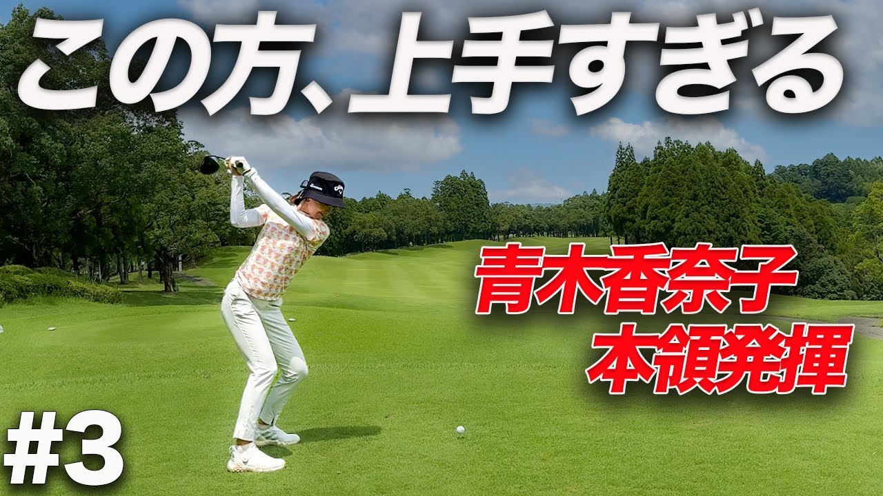 【大混戦!?】青木香奈子はやっぱり凄かった...