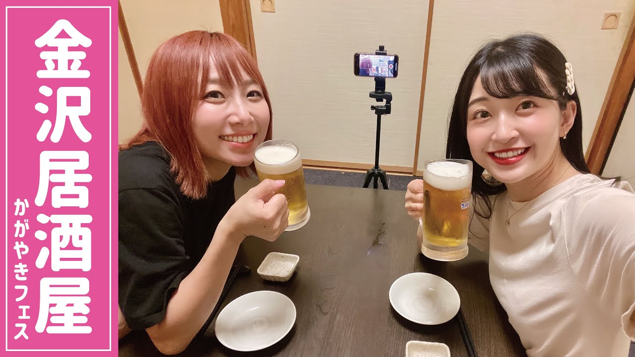 【金沢居酒屋】かがやきフェス2024について✨柏木由紀さんに会える！金沢人気海鮮にビール女子🍻🐟