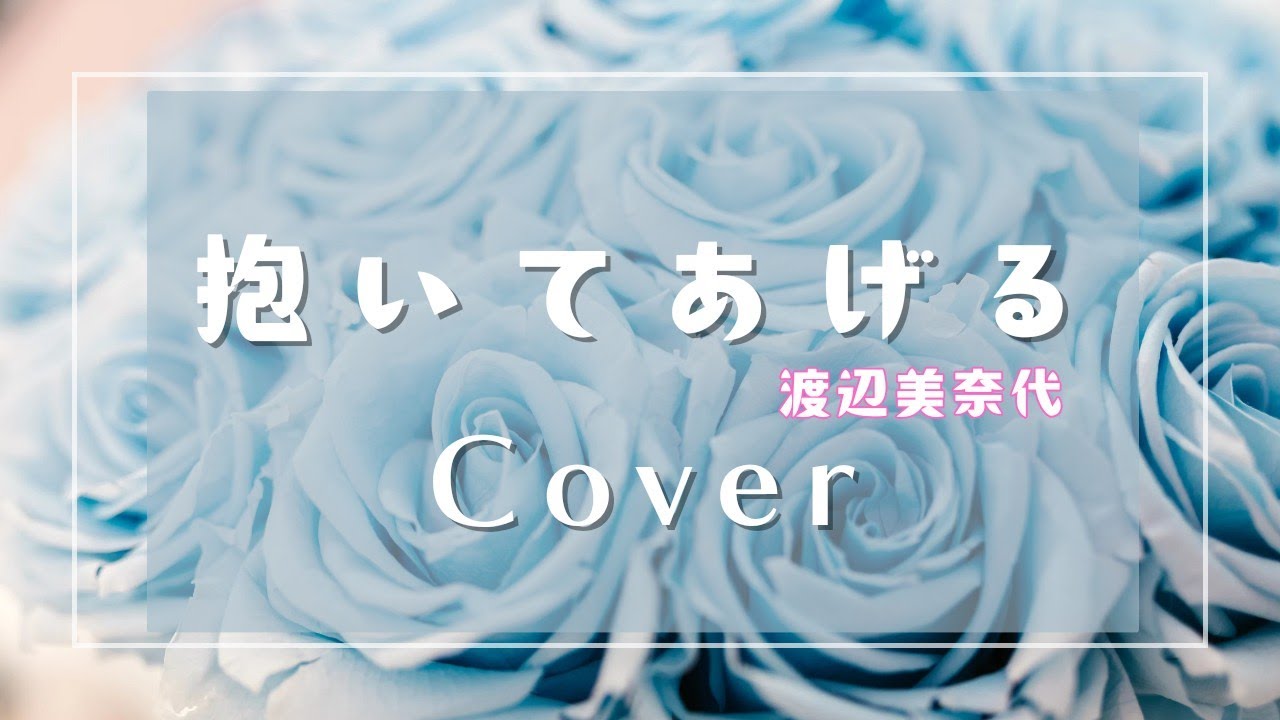 抱いてあげる／渡辺美奈代（cover♡再録）