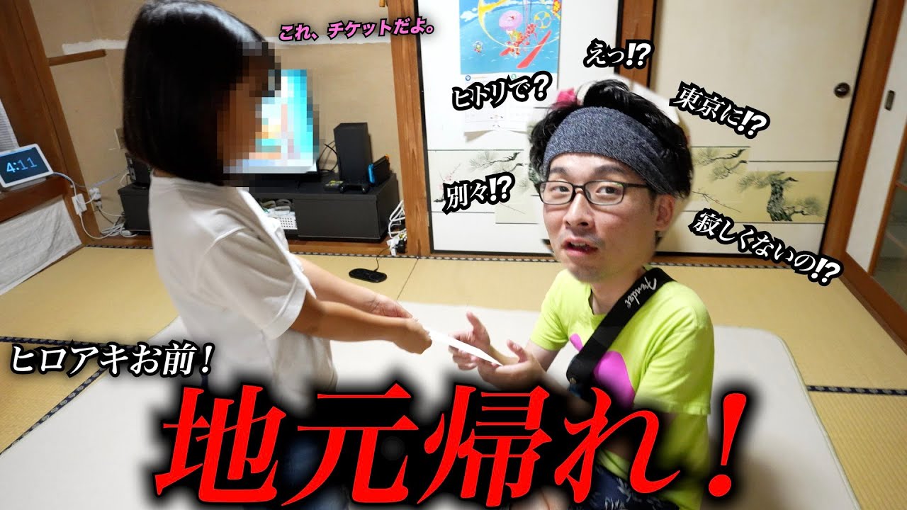 夫に地元へ帰ってもらう事になりました。