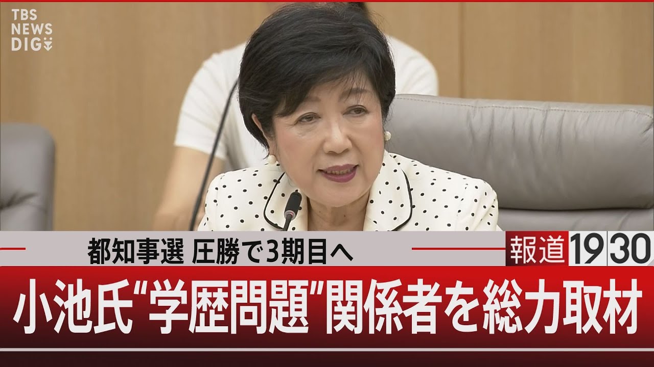 都知事選 圧勝で3期目へ　小池氏"学歴問題"関係者を総力取材【7月8日(月)#報道1930】| TBS NEWS DIG