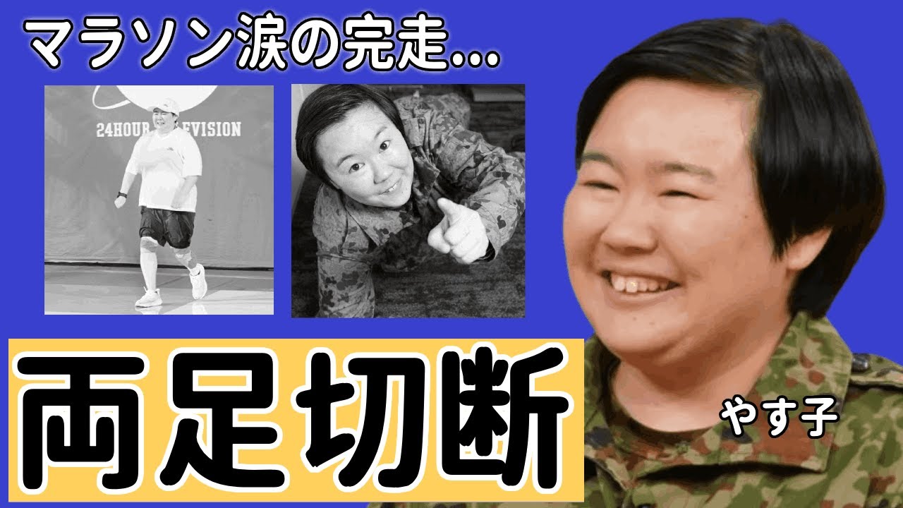 やす子が「24時間テレビ」でマラソン涙の完走...両足切断と言われる真相に一同驚愕...！『はいーっ！』のネタで有名な女性芸人の息子の正体に言葉を失う...