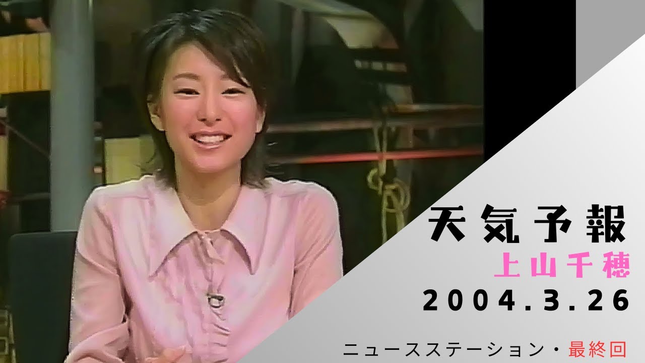 ニュースステーション最終回　天気予報　上山千穂