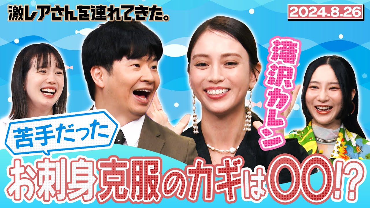 【激レアさん】滝沢カレン 苦手だったお刺身克服のカギは〇〇！？ 2024.8.26 放送
