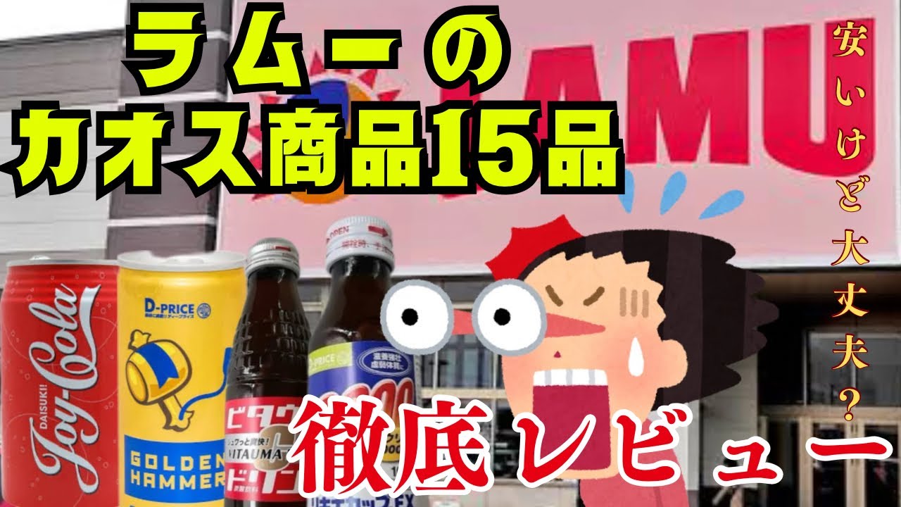 【ラムー】噂のカオス商品１５品食べて徹底レビュー