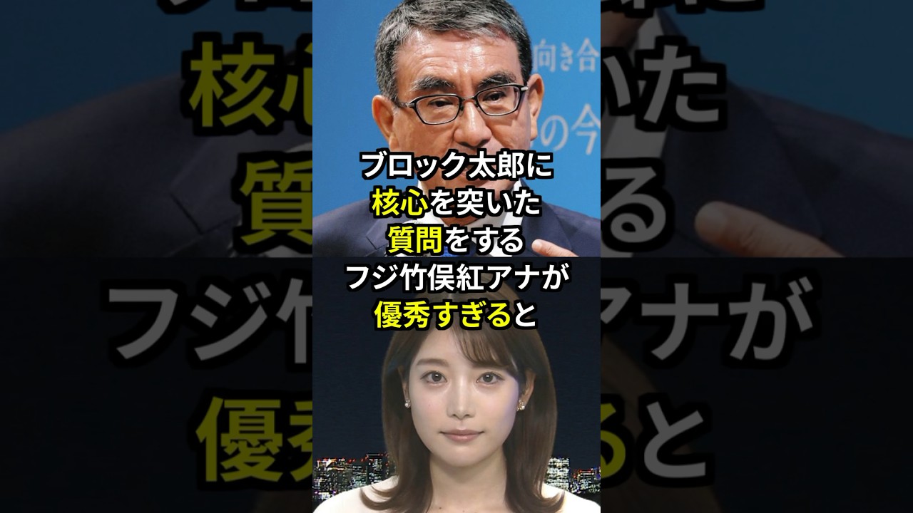 誹謗中傷をブロックする河野太郎をぶった斬ったフジ竹俣紅アナの衝撃発言！？#雑学