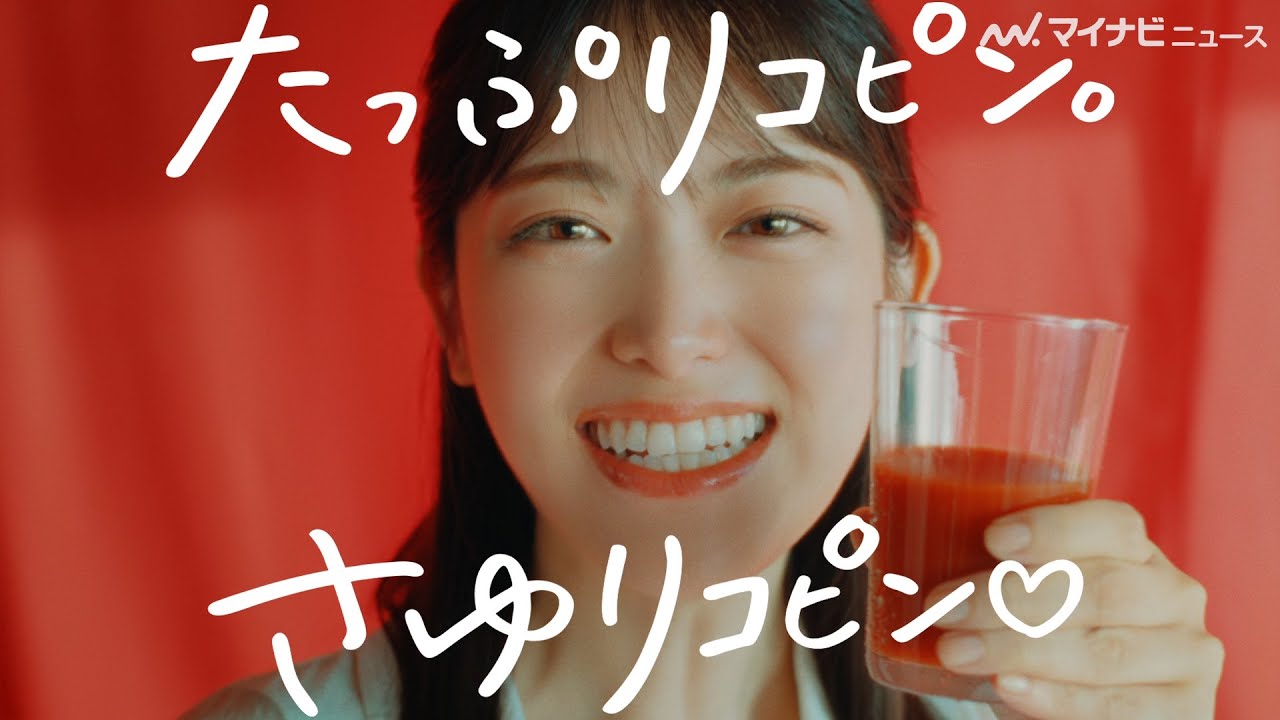 “さゆりんご”松村沙友理が、“さゆリコピン”に？「トマトマトマト〜♪」可愛い歌声披露　カゴメトマトジュースWEB限定CM公開