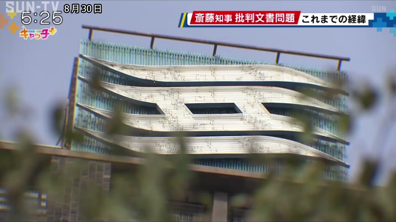 混乱する県政 斎藤知事批判文書問題 これまでの経緯