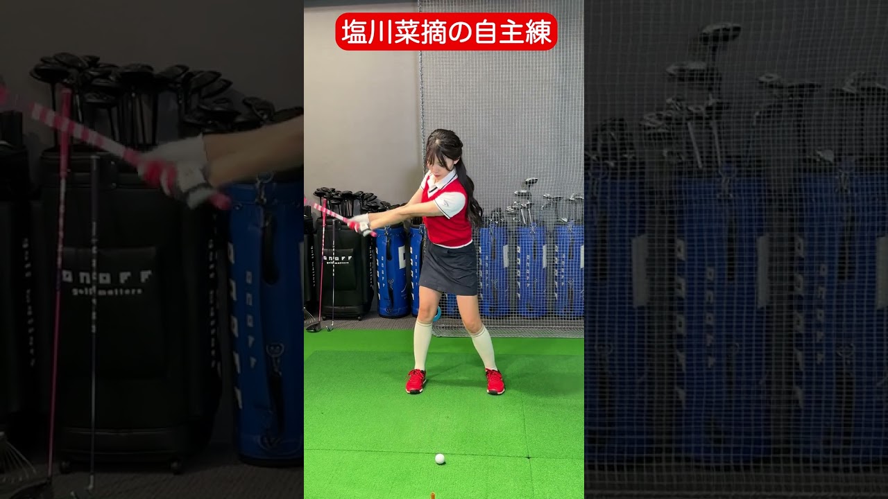 塩川菜摘の自主練の様子をチラッと❤️‍🔥　クラブフィッティングの様子はリンクから✨#golf #ゴルフ#ゴルフ女子#ゴルフ初心者#ゴルフ練習#セントフォースゴルフクラブ#塩川菜摘