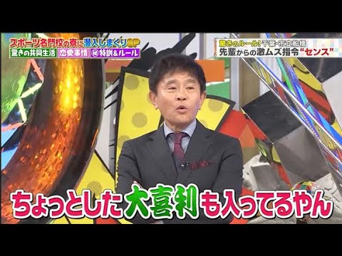 【ジャンクSPORTS】🅽🅴🆆 💖「ちょっとした大喜利も入ってるやん」🌸🌸🌸『スポーツ名門校の素に潜入しまくりSP』