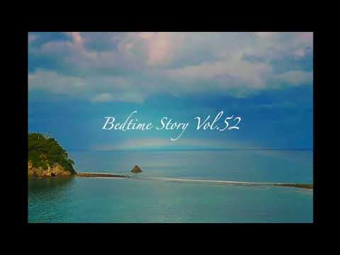 Bedime Story Vol.52  2024年8月31日