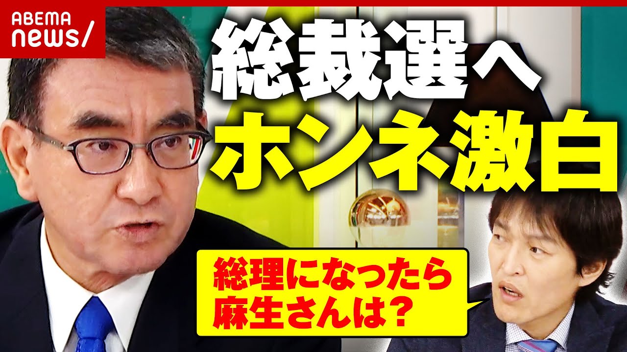 【直撃】「大事なのは派閥が介入しない人事」派閥・裏金・政策...河野太郎大臣に生質問 総理総裁への展望は｜ABEMA的ニュースショー