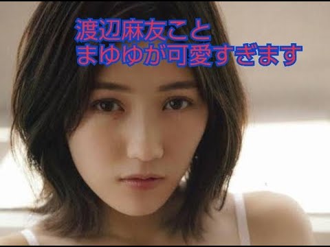 AKB48初代神7の渡辺麻友ことまゆゆが可愛すぎた。