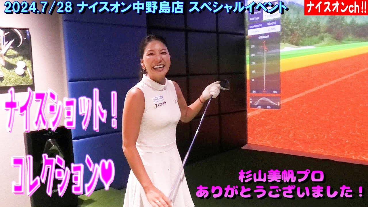 ナイスオン中野島店ch！杉山美帆プロ ナイスショットコレクション !!　#杉山美帆 #小倉星羅 ＃ゴルフイベント