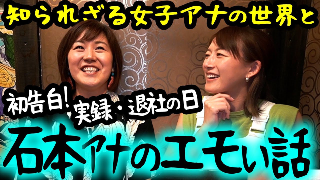 コラボ】辞めて分かったフジアナの生態を石本アナと語ってみた