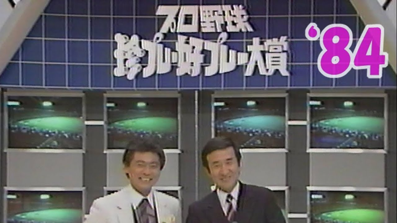 第２回好プレー珍プレー1984